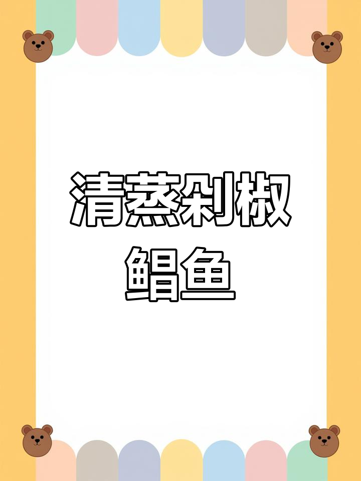鲳鱼家常做法,清蒸剁椒搭配金针菇,香辣又入味