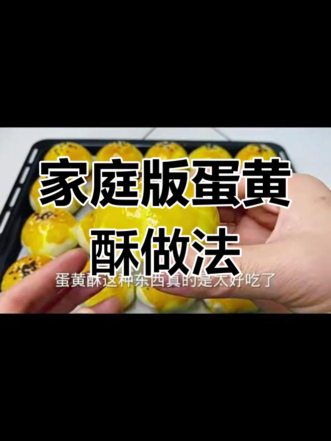 自制蛋黄酥,轻松搞定咸鸭蛋与水油皮