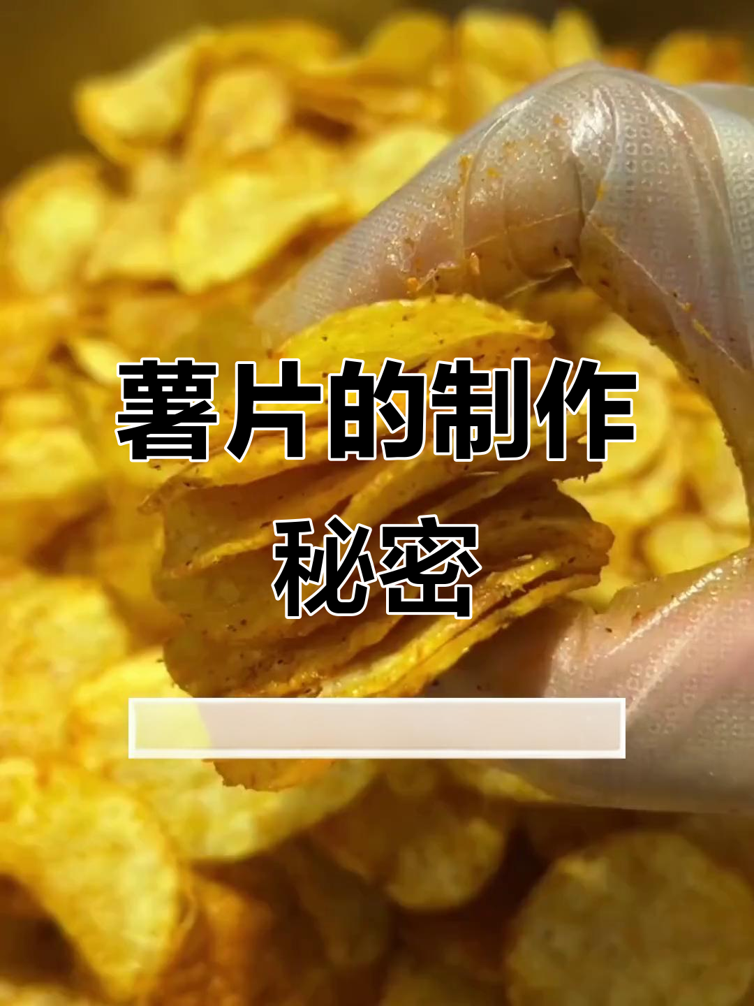 揭秘薯片工厂生产过程,原切与非原切的差别你知道吗?