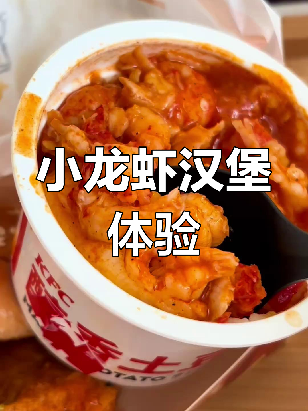 肯德基新品小龙虾土豆泥汉堡,超满足!