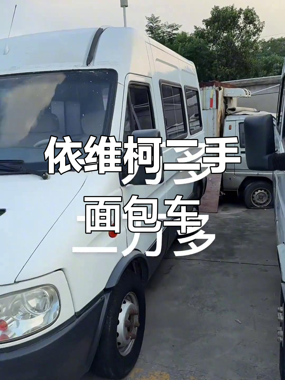 二手依维柯面包车实拍,柴油动力轻松搞定