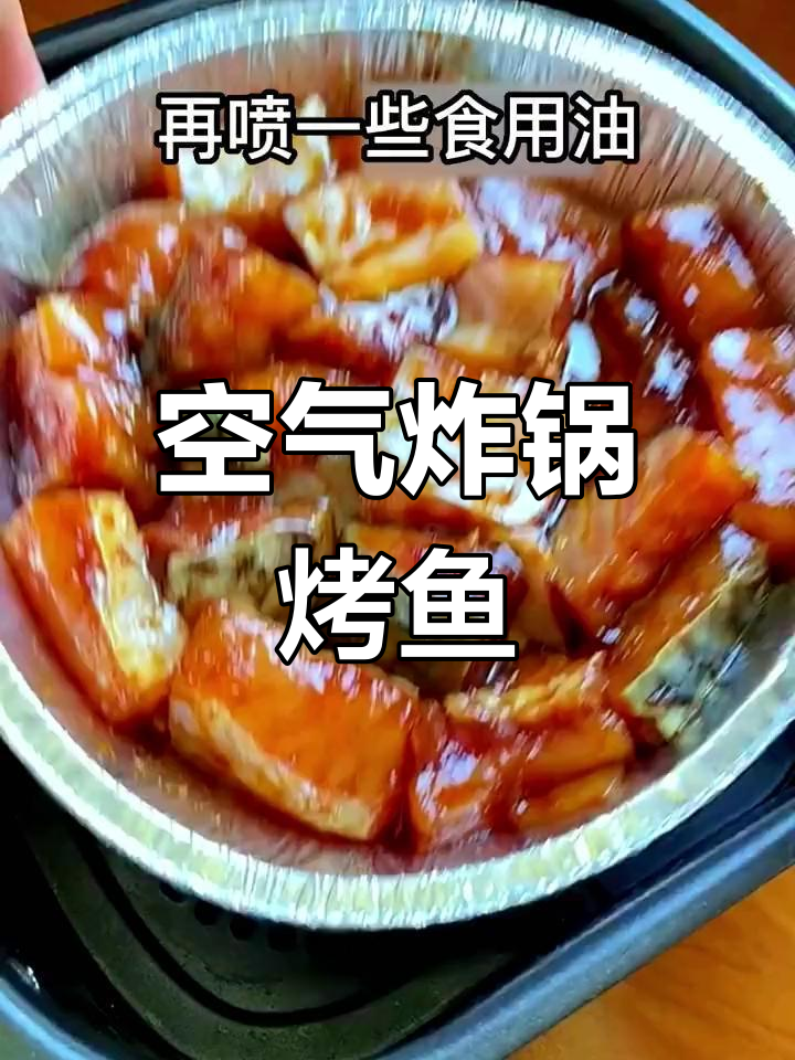 空气炸锅做香烤鱼块