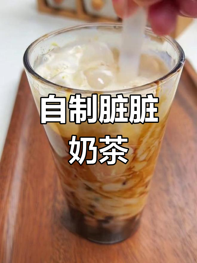 轻松自制脏脏奶茶,珍珠红糖完美搭配