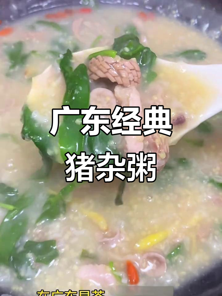 广东传统早茶必备,营养丰富猪杂粥做法大揭秘