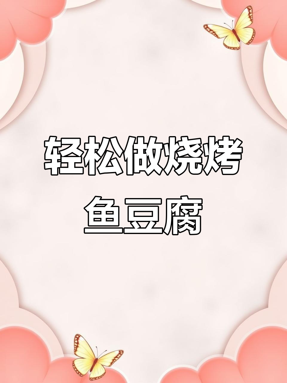 鱼豆腐烧烤料做法,简单又美味!