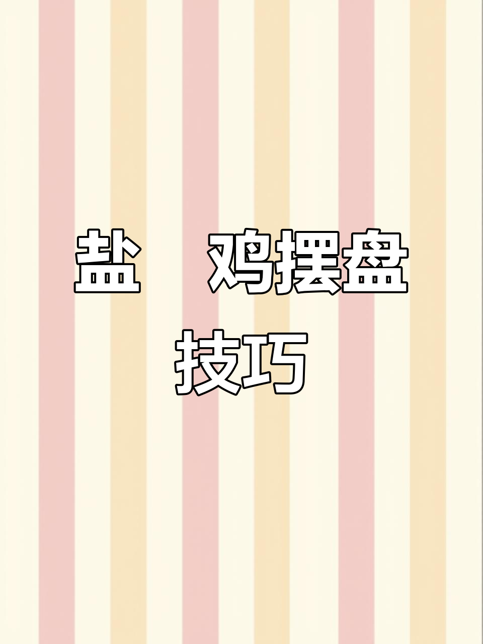 盐焗鸡酒店摆盘技巧大揭秘,刀工与造型全攻略