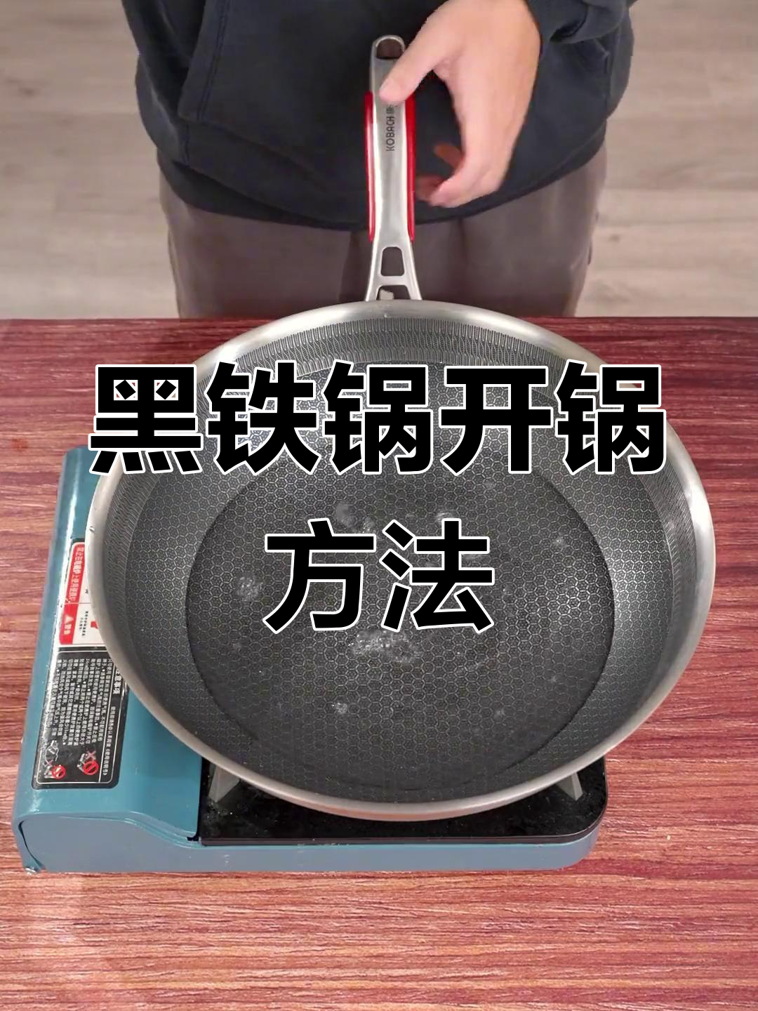 康巴赫黑铁锅开锅技巧