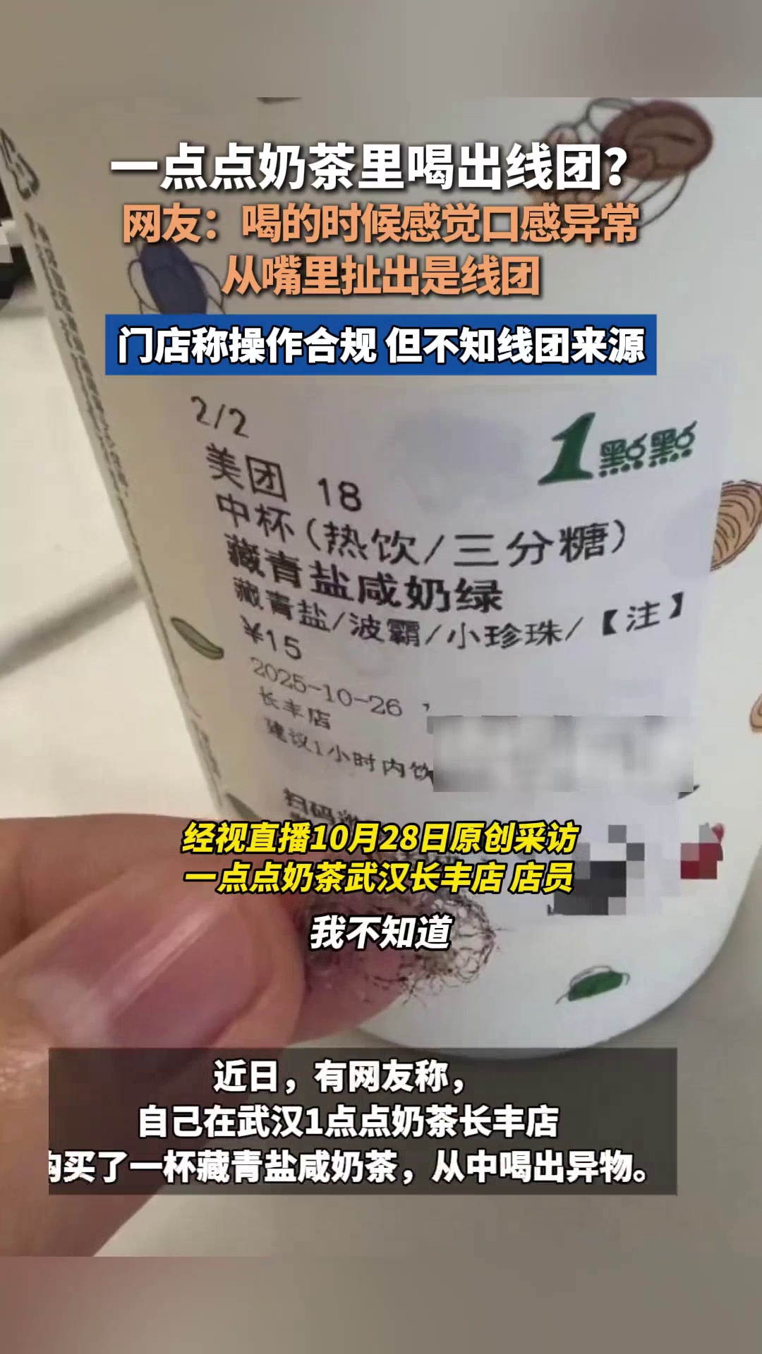 网友称在1点点奶茶里喝出线团,门店:操作合规,不知线团来源