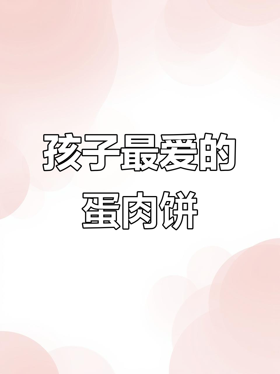 营养又好吃的鸡蛋肉饼汤,孩子最爱!