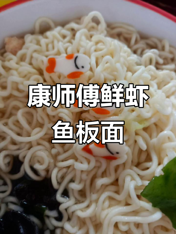 一碗康师傅鲜虾鱼板面,简单又美味!