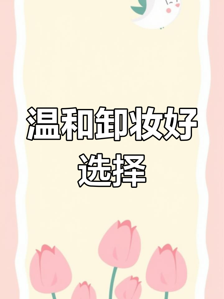 性价比高,适合敏感肌的土豆泥卸妆膏推荐