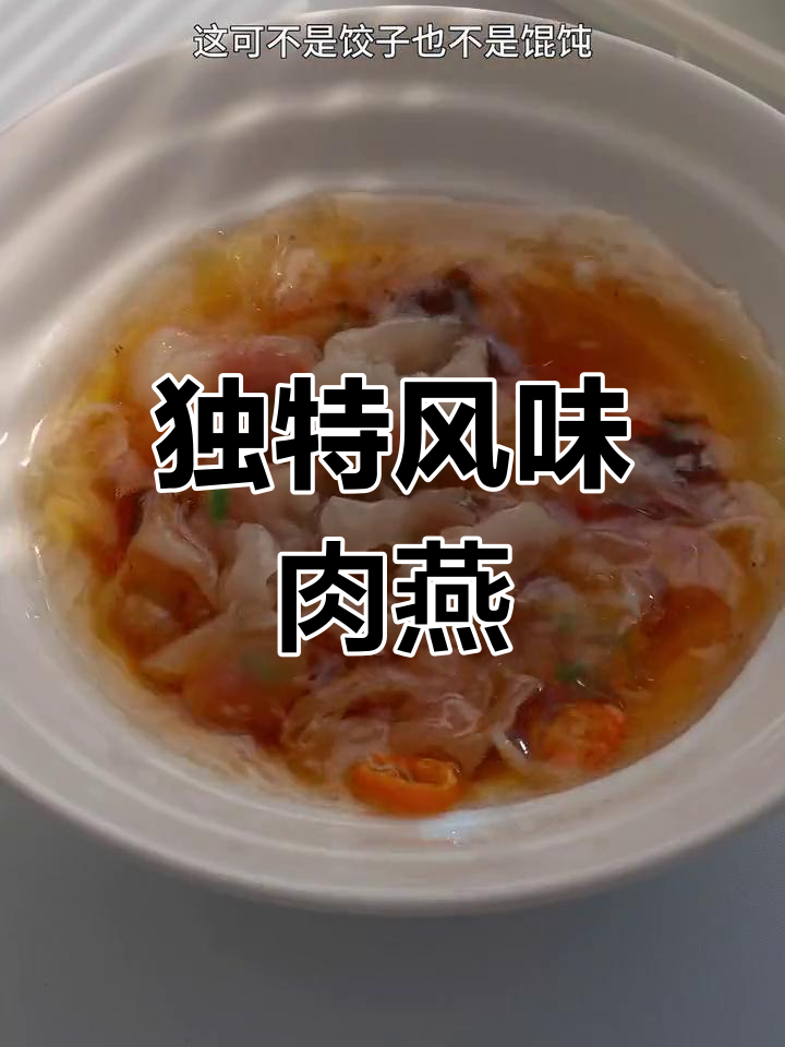 福建特色肉燕,酸辣美味不可错过