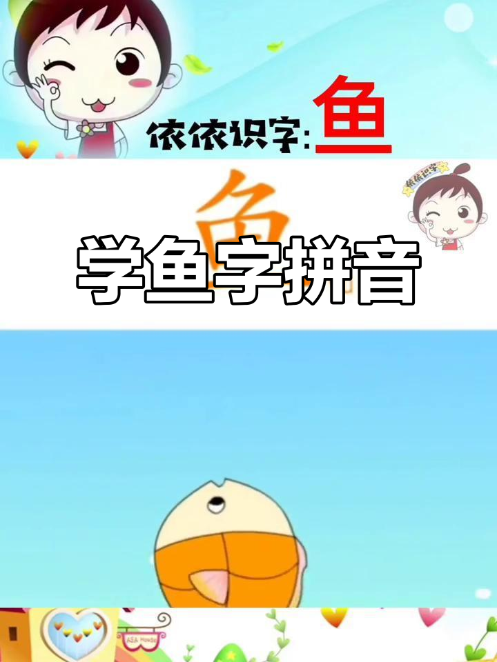 小鱼游来游去,一起学“鱼”字拼音