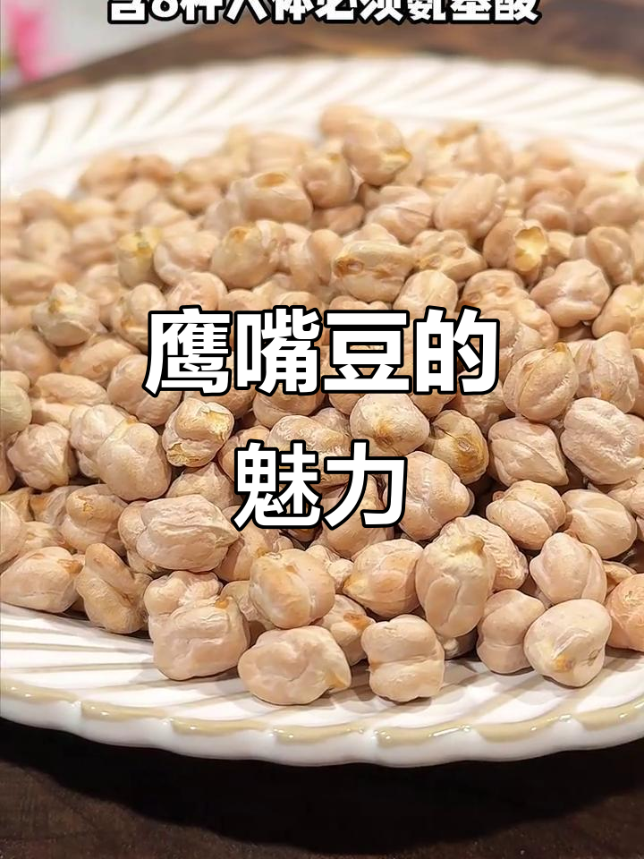 鹰嘴豆搭配,营养美味,女性最爱!