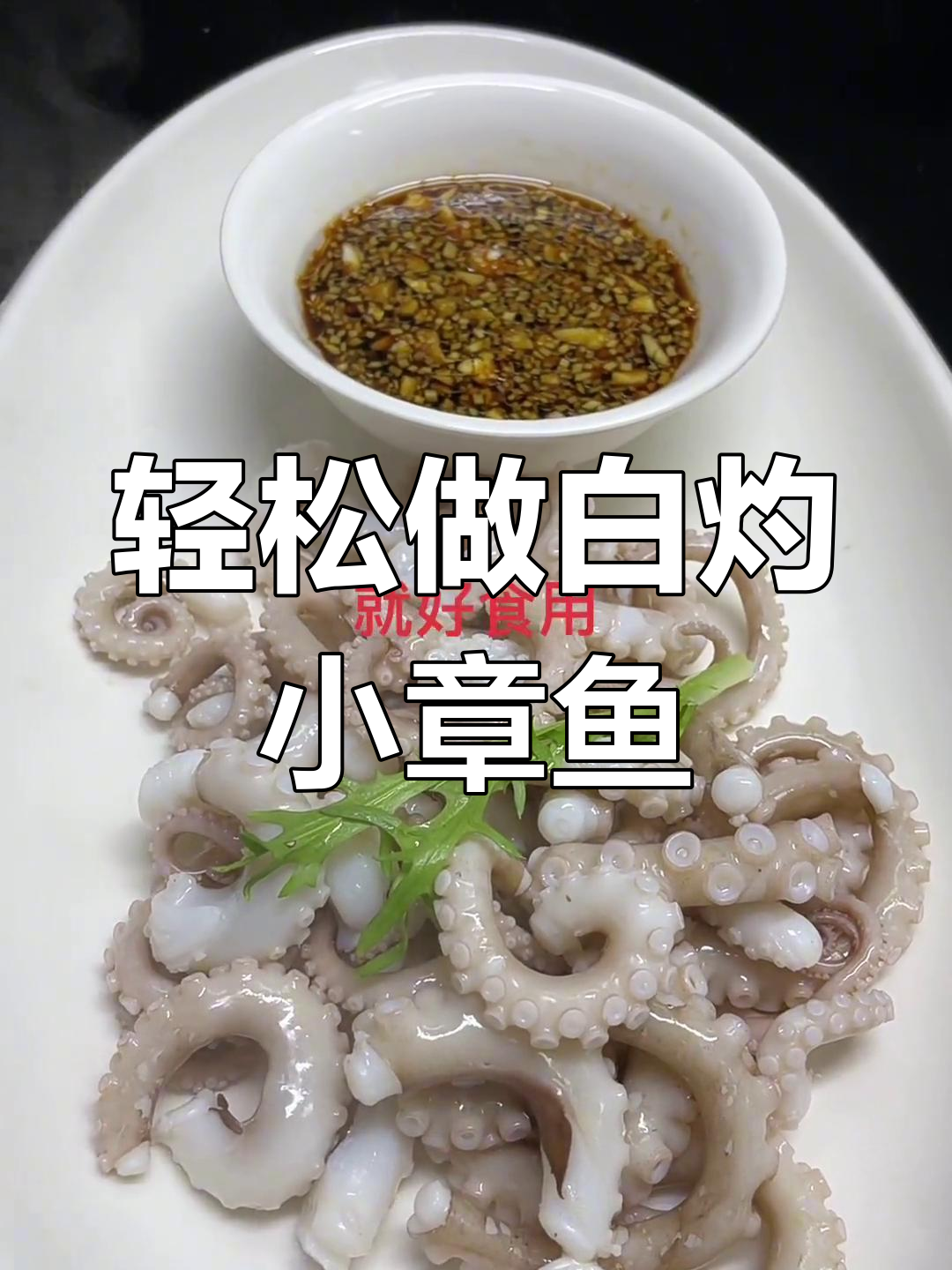 白灼小章鱼,简单又美味!