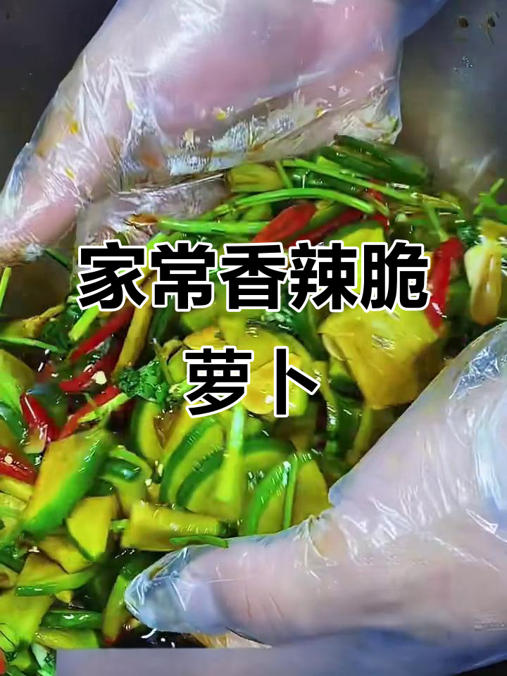 香辣脆爽酱萝卜,简单步骤教你做家常小咸菜