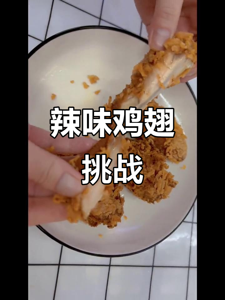 首次尝试麦辣鸡翅,简单又辣味十足!