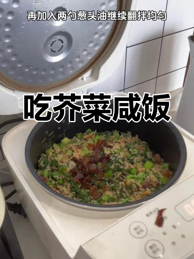 闽南芥菜咸饭,家常美味