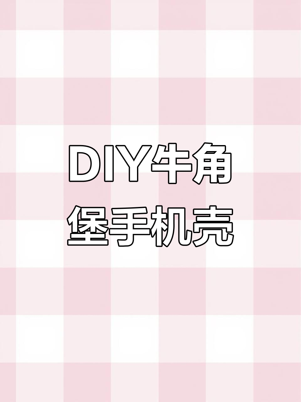 羊仔DIY手机壳:牛肉汉堡与炸猪排的完美搭配