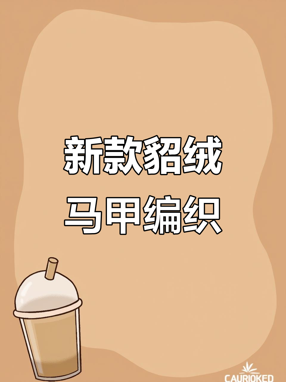 男士貂绒马甲编织新花型,柔软舒适又时尚