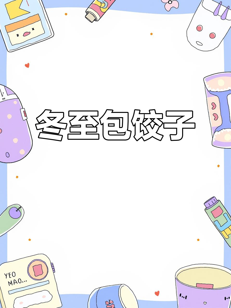 冬至包饺子,工作地现场实拍,家里也忙得不亦乐乎!