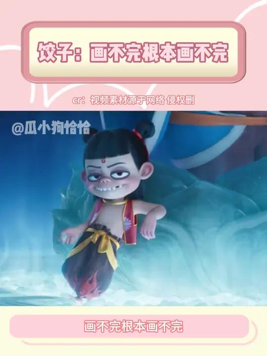饺子:画不完根本画不完