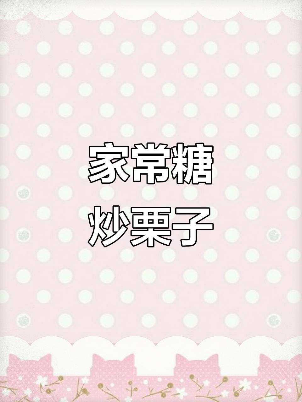 家庭版糖炒栗子,简单又美味!