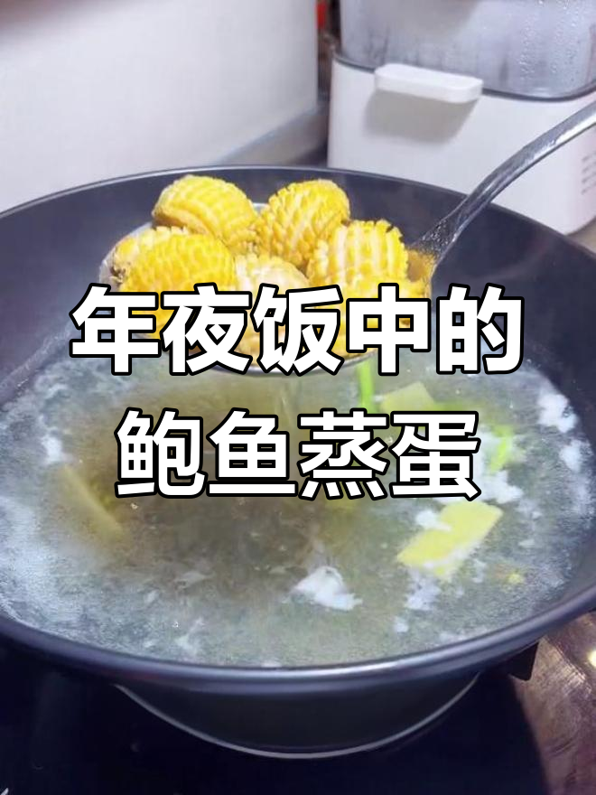 鲍鱼蒸蛋,年夜饭必备美味