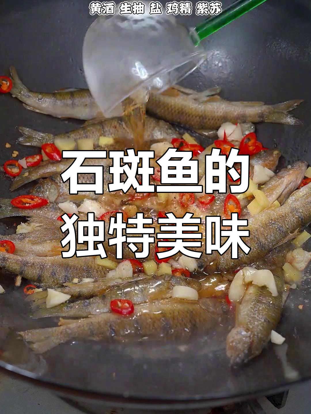 家乡河里石斑鱼稀少，简单一烧味道绝佳！
