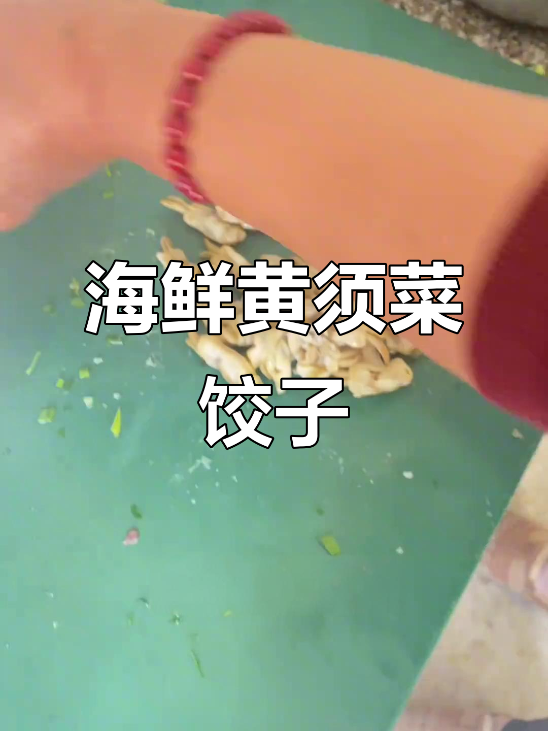 黄须菜海鲜大蒸饺,鲜美升级版做法揭秘