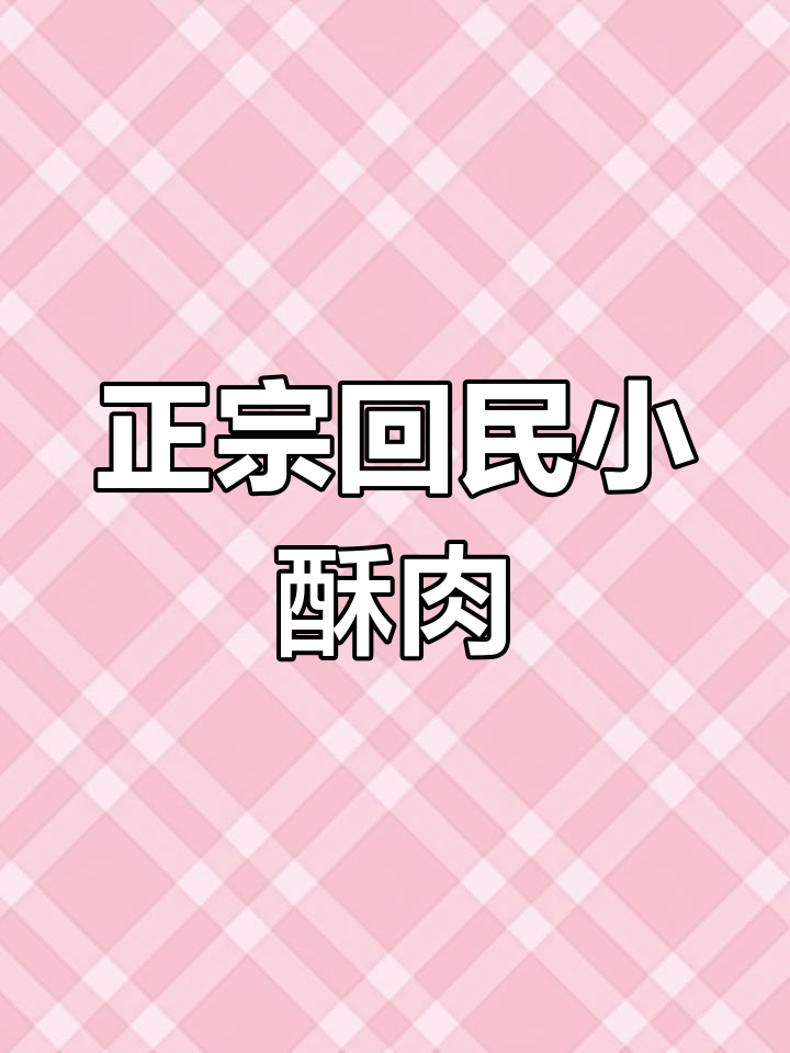 西安回民小酥肉的传统做法