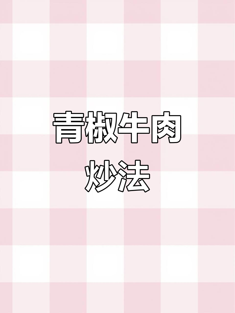 尖椒牛肉炒出嫩滑鲜香,家常下饭新做法