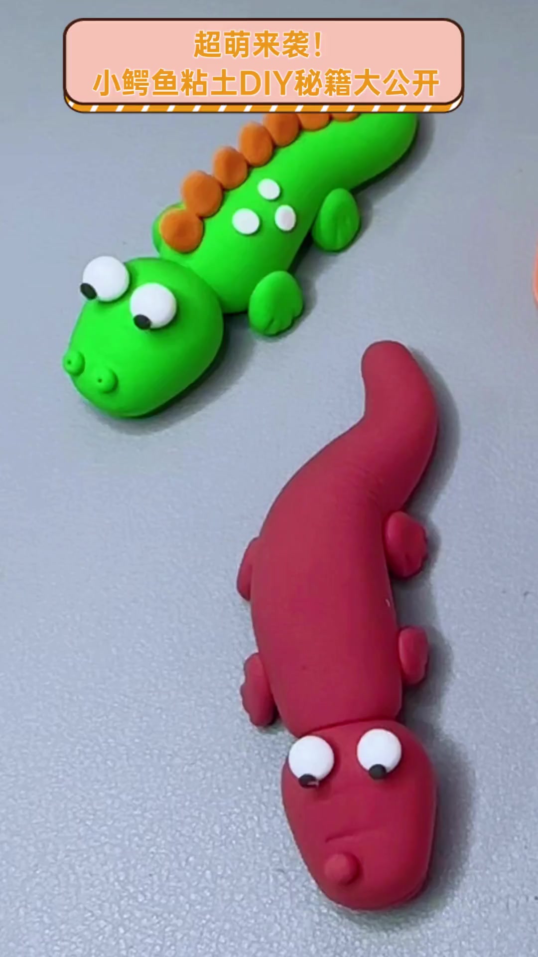 超萌来袭!小鳄鱼粘土DIY秘籍大公开