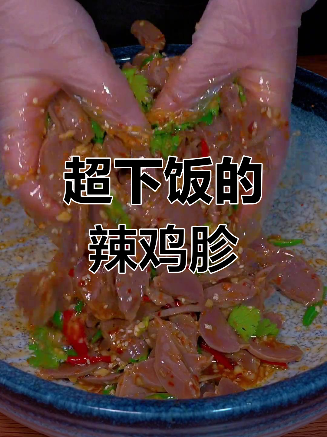 香辣鸡胗凉拌菜,喝酒吃饭两不误