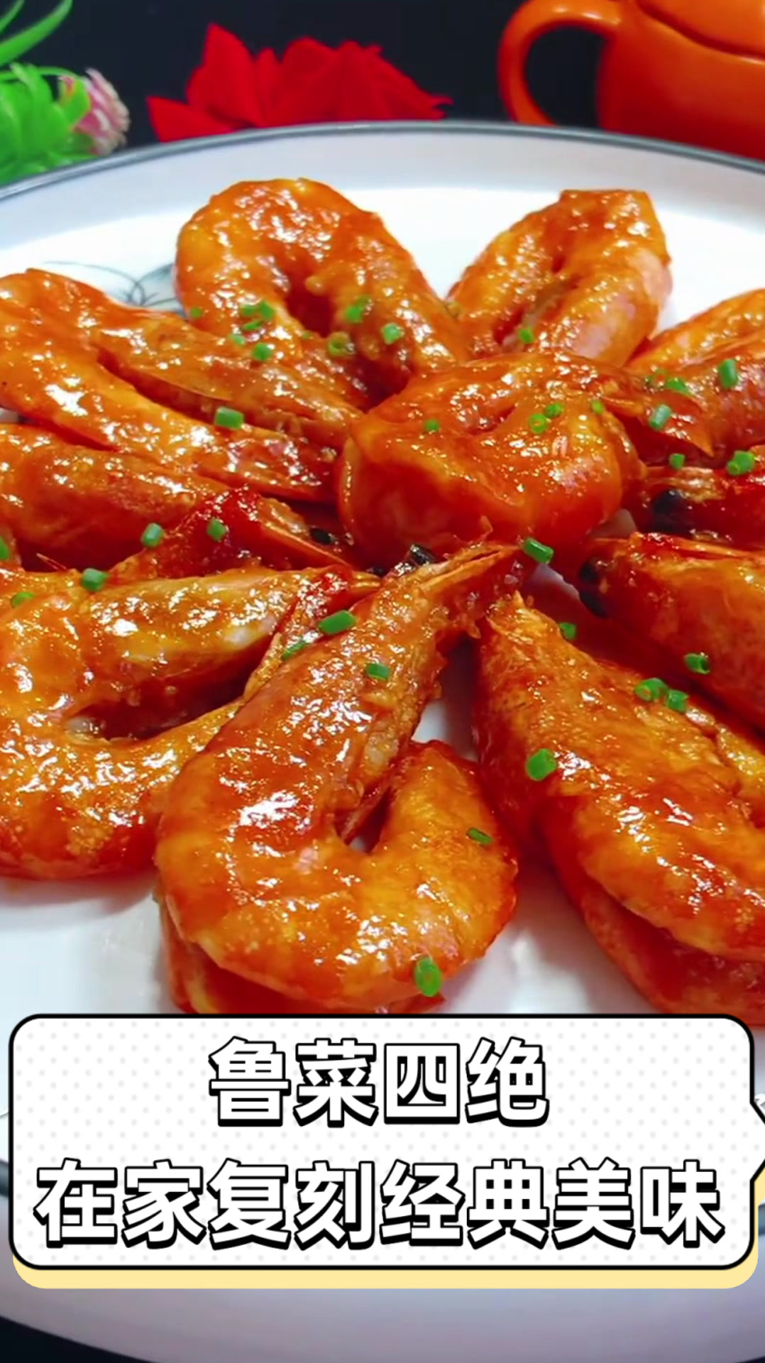鲁菜四绝,在家复刻经典美味
