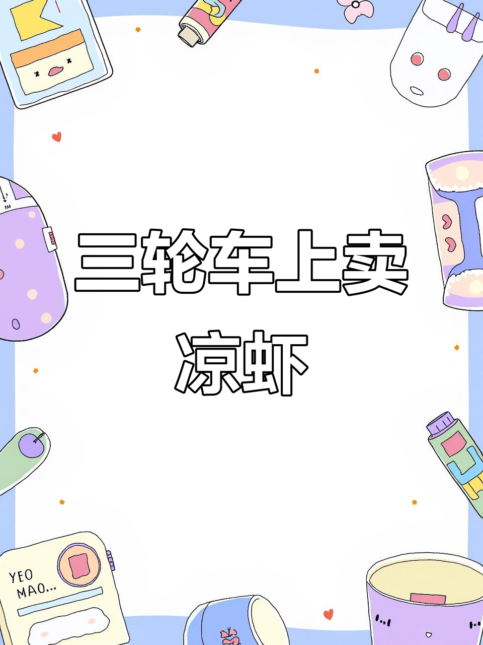 每天骑着三轮车,卖糯米凉虾的幸福生活