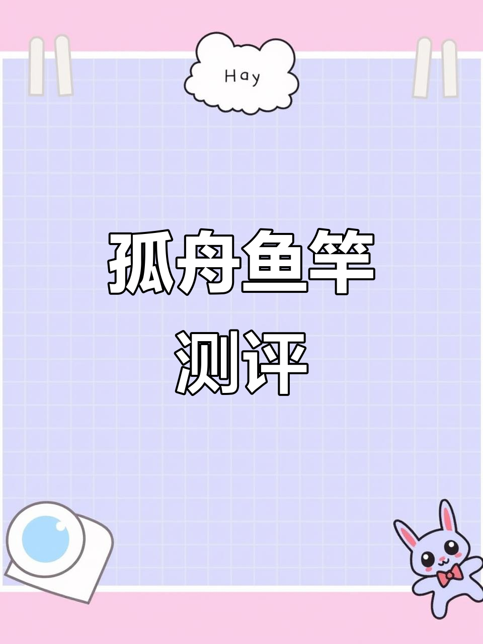孤舟鱼竿评测:轻巧细长,野钓必备的完美手感