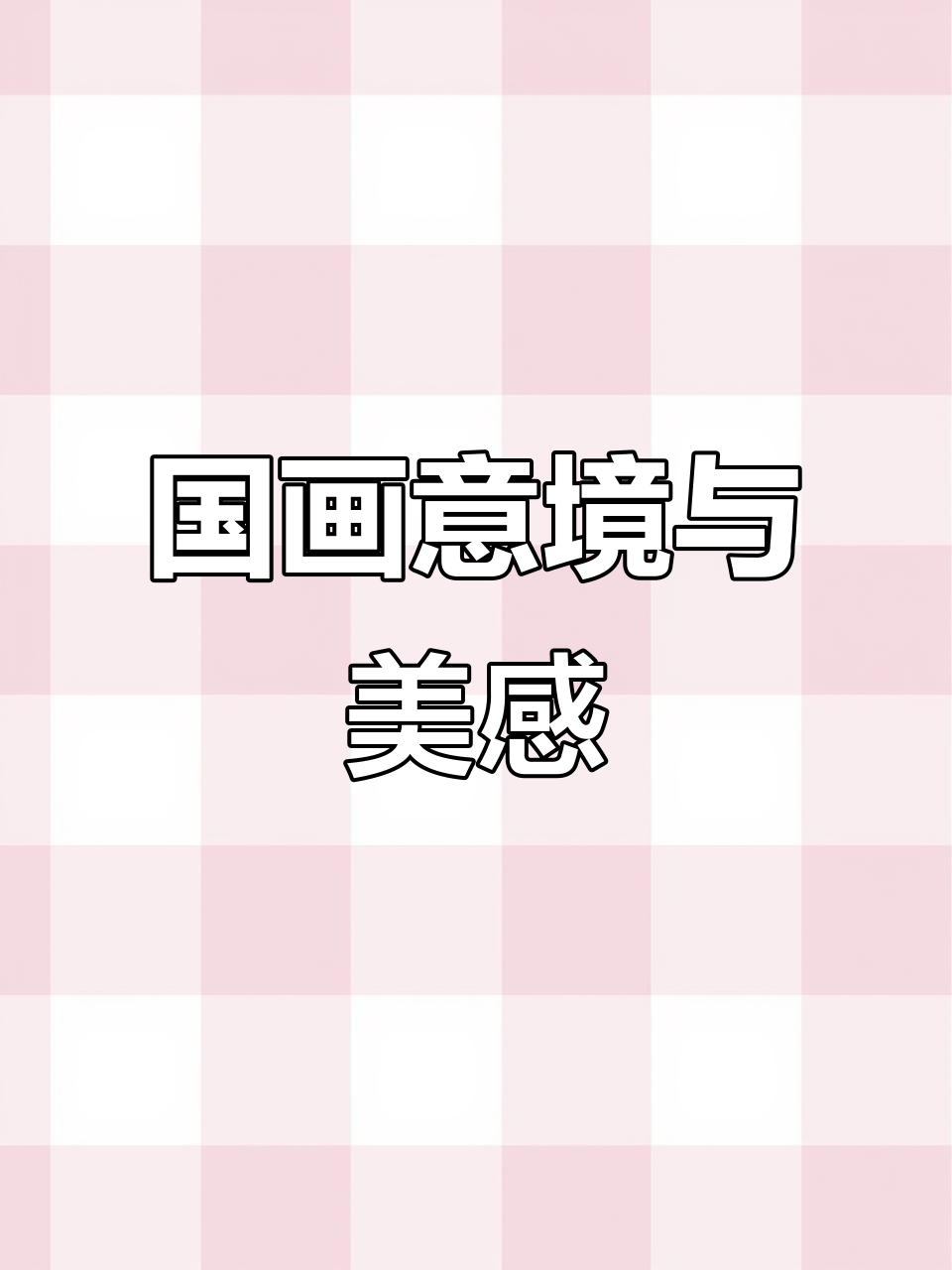 画意五洲,诗意四海:冯增木带你领略国画的意境之美