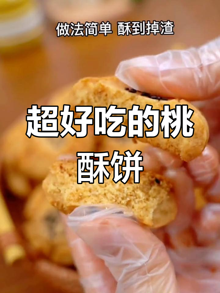 酥脆桃酥饼,简单到一学就会