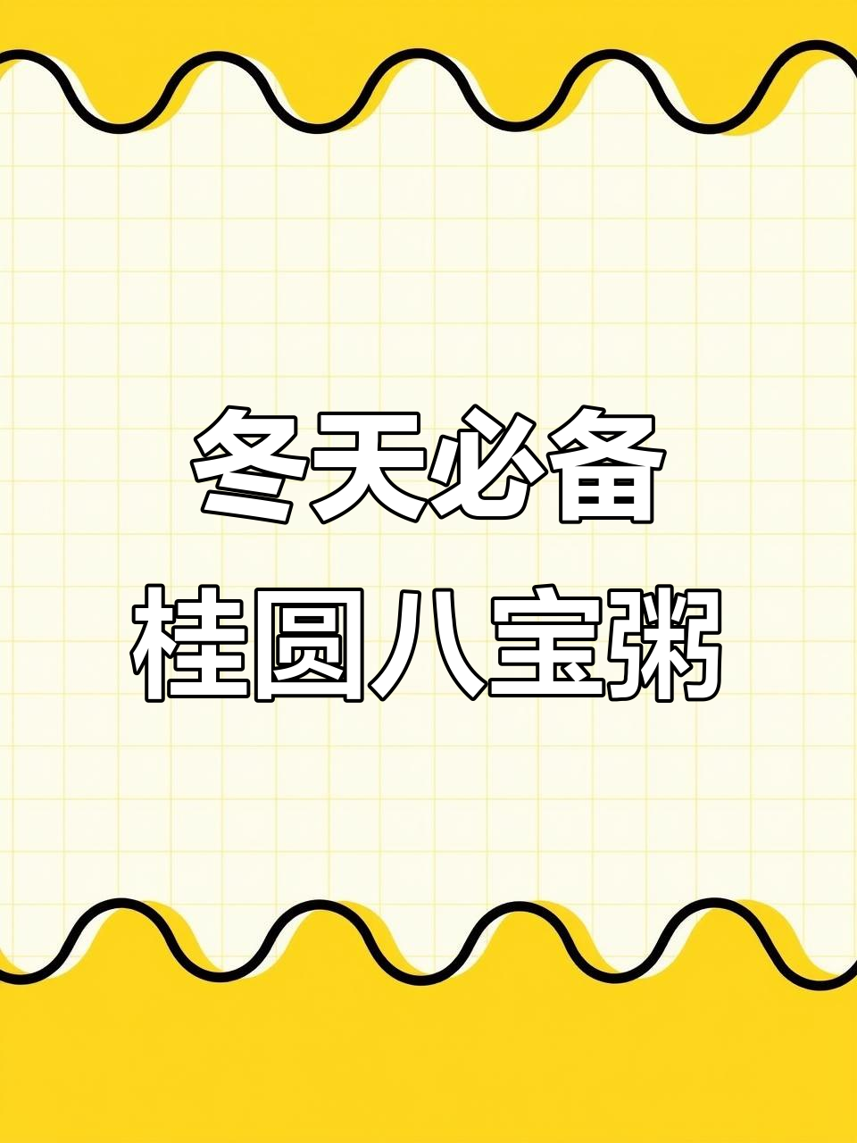 冬季手脚冰凉？这款桂圆八宝粥帮你暖心又养血