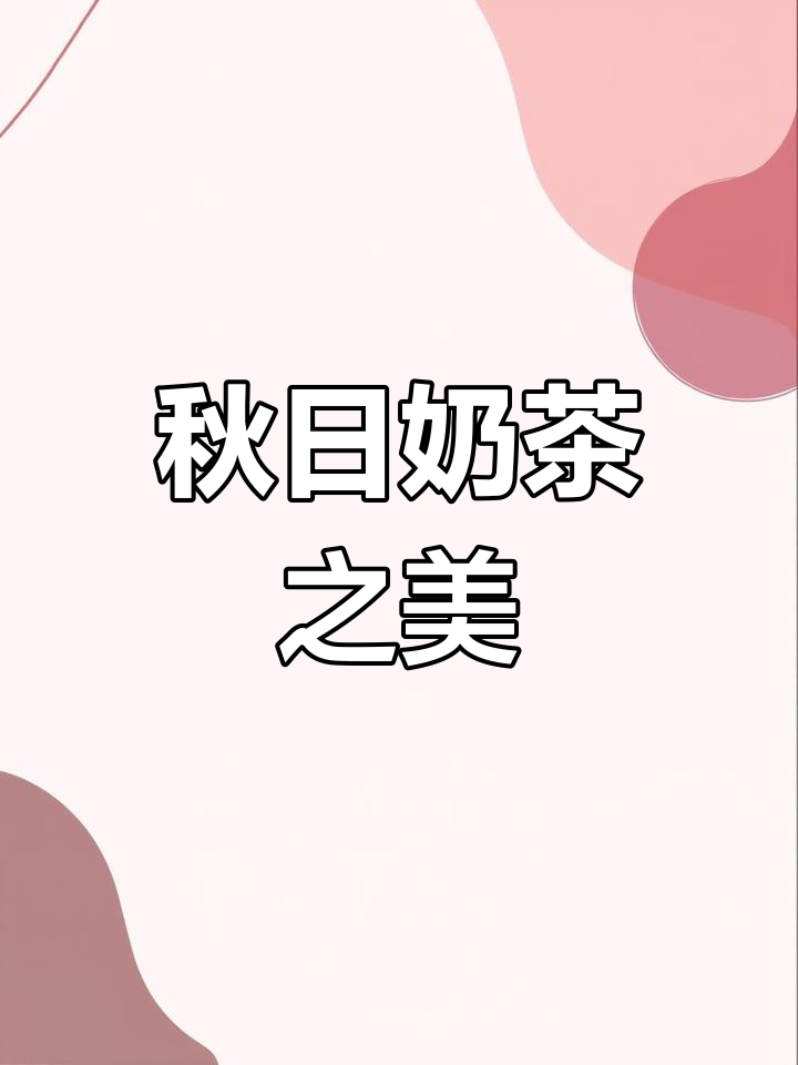 秋天首杯奶茶,这些LOGO美到让人停不下来!