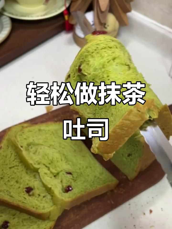 一键做出抹茶蔓越莓吐司,简单又美味