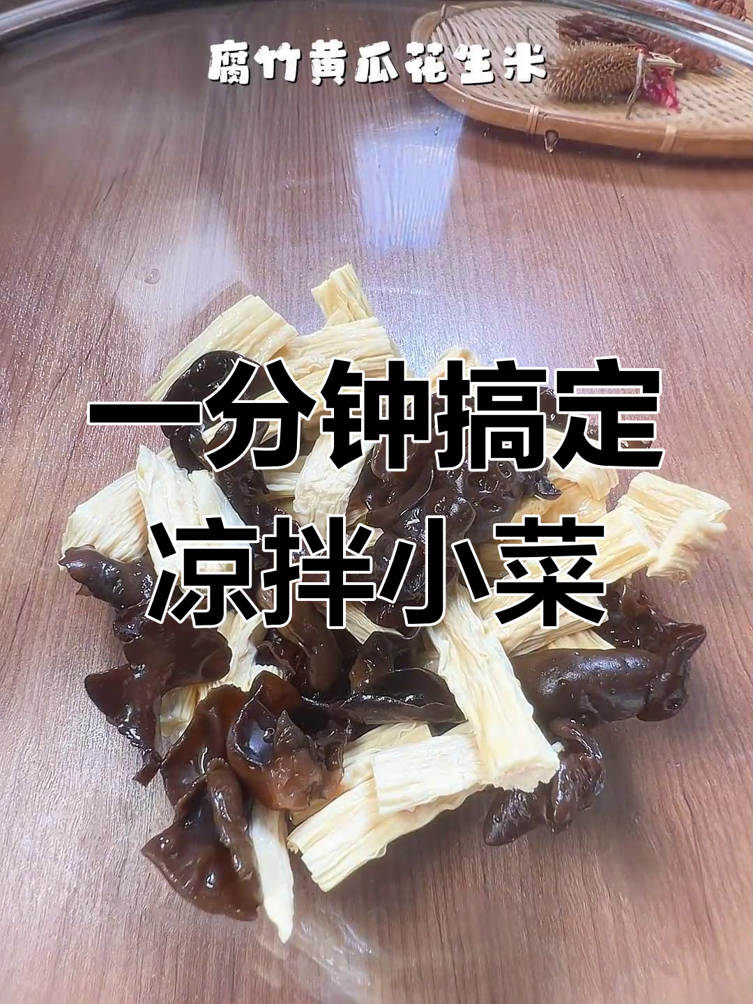 夏日清爽凉拌菜,简单一拌即食