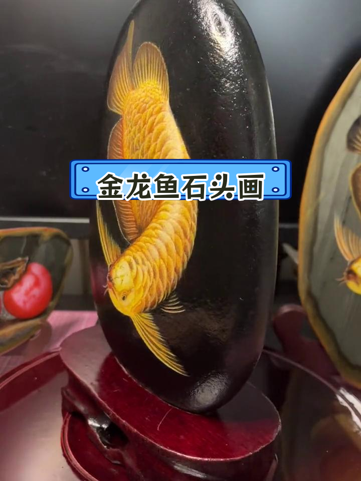 第五幅丙烯石头画:金龙鱼,创作进步不断