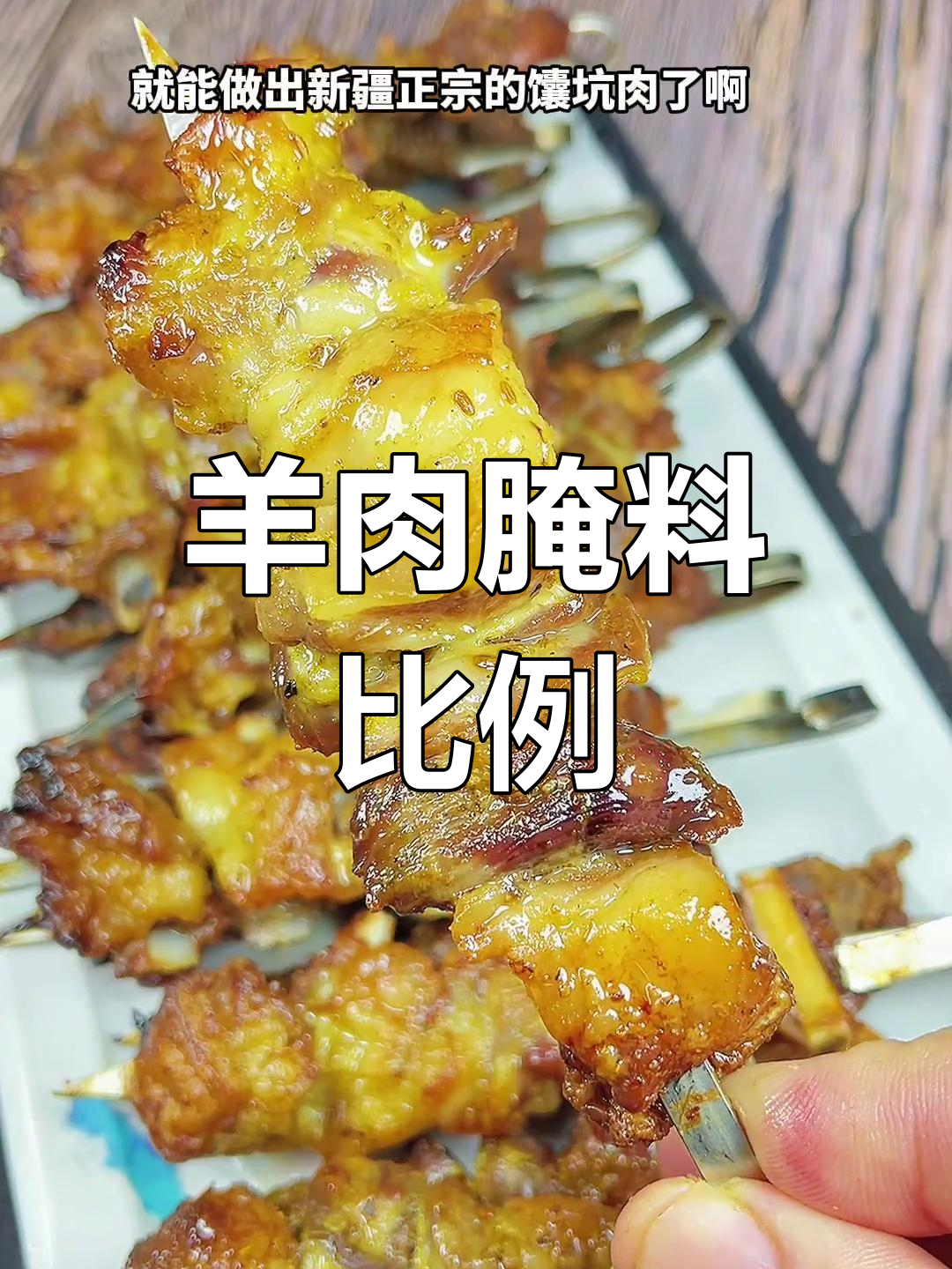 新疆馕坑肉腌制配方