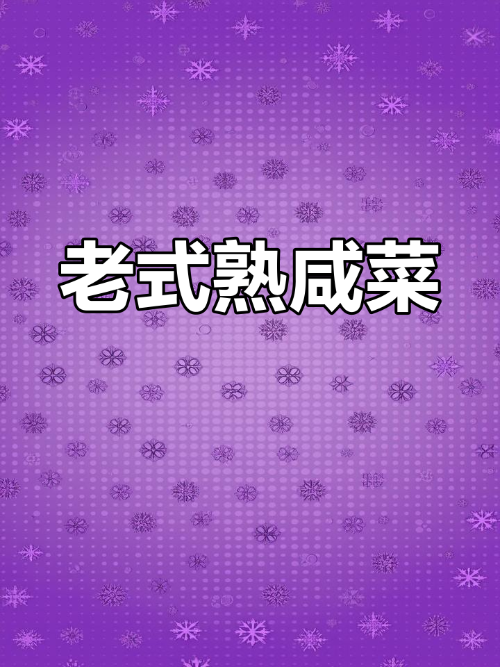 东北老式熟咸菜,芥菜疙瘩的独特风味