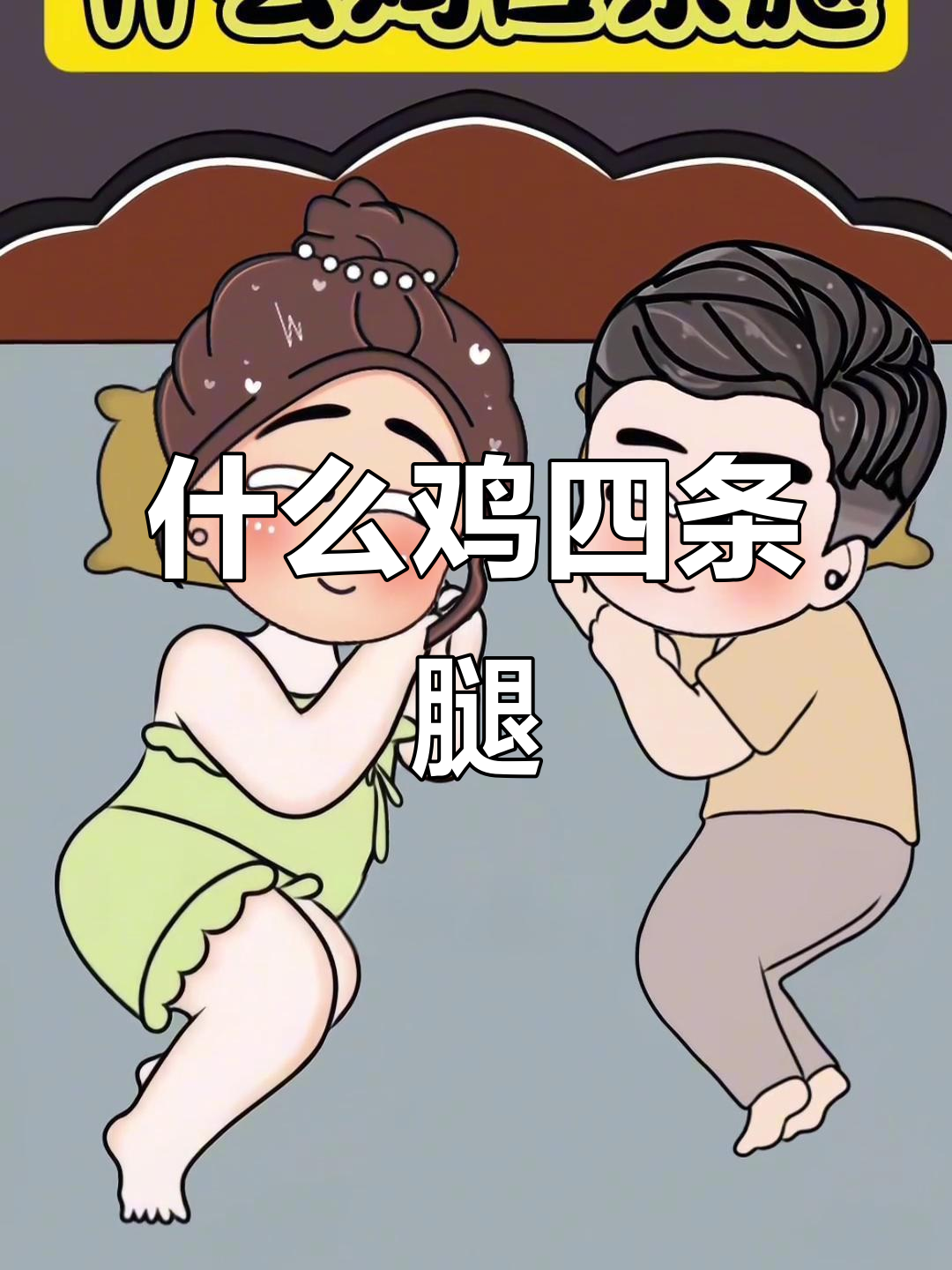 脑筋急转弯:什么鸡有四条腿?答案竟然是这个!