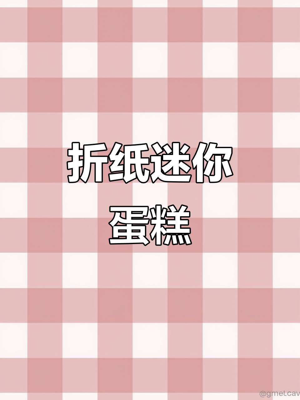 用折纸做迷你生日蛋糕，超简单又可爱！