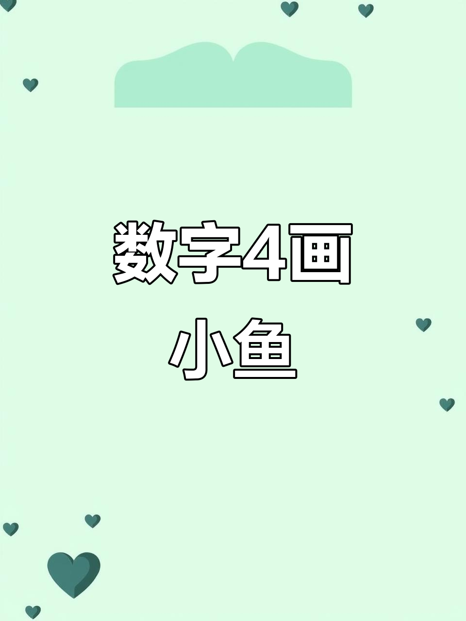 用数字4轻松画小鱼,简单又可爱!