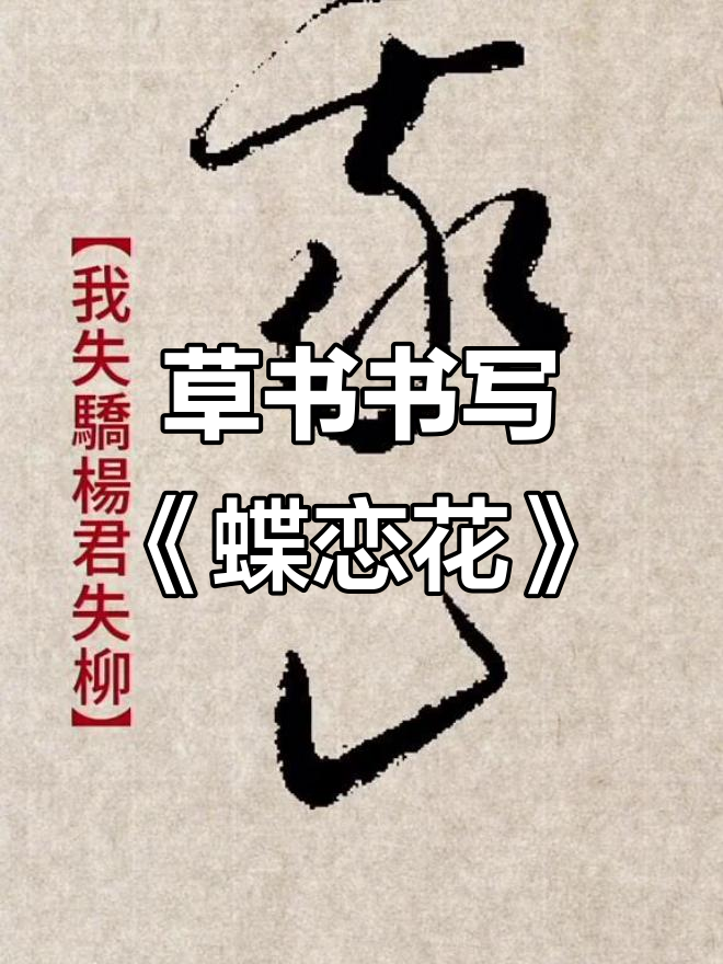 草书《蝶恋花·答李淑一》书法展示,笔触飞舞如蝴蝶